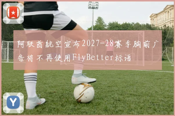 阿联酋航空宣布2027-28赛季胸前广告将不再使用FlyBetter标语