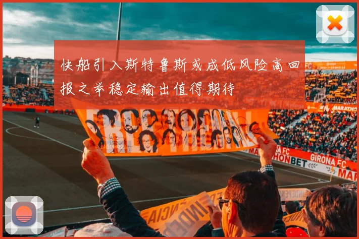 快船引入斯特鲁斯或成低风险高回报之举稳定输出值得期待