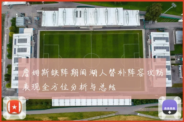 詹姆斯缺阵期间湖人替补阵容攻防表现全方位分析与总结